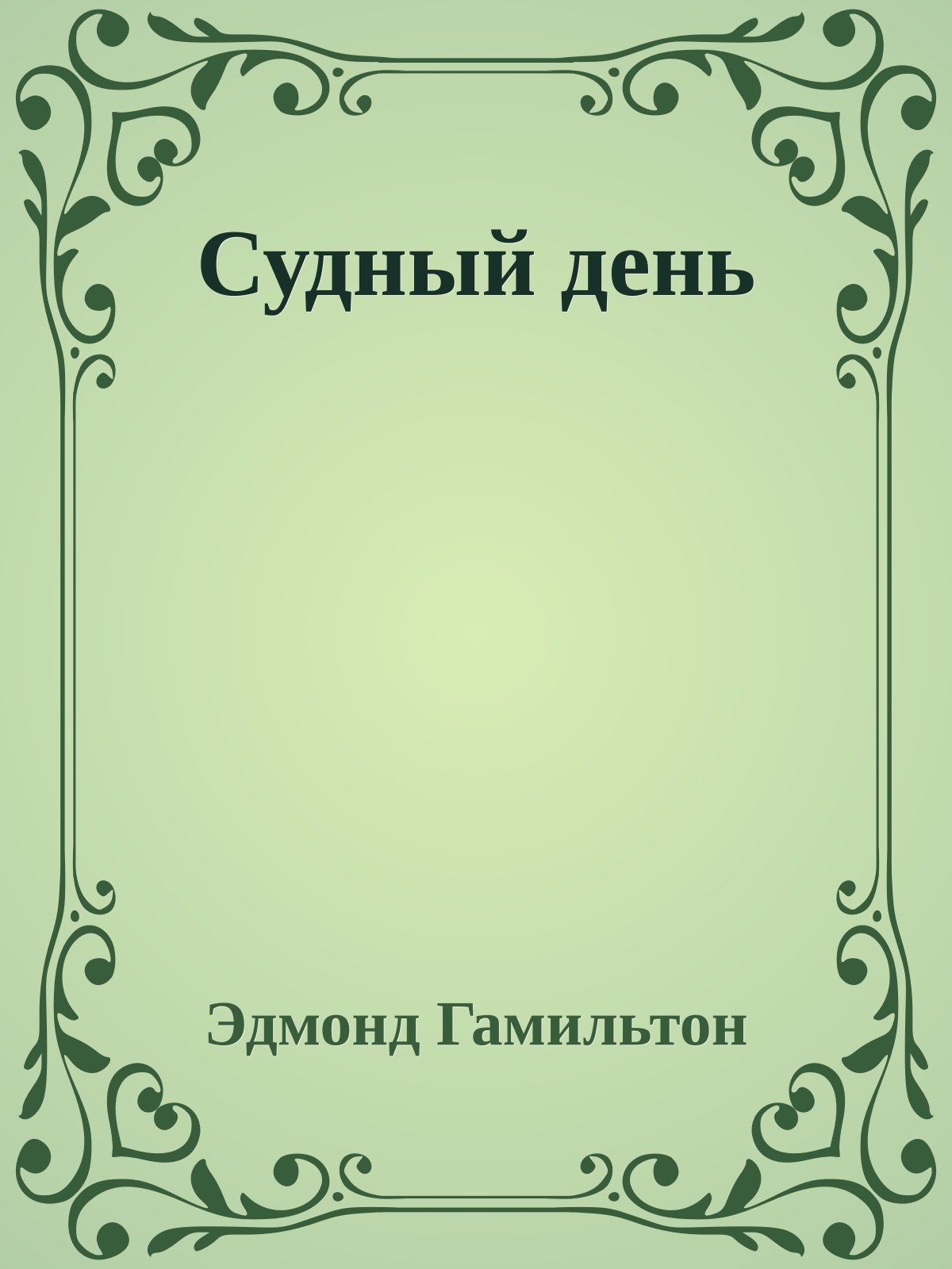 Судный день