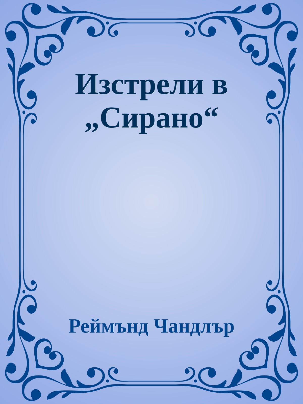 Изстрели в „Сирано“