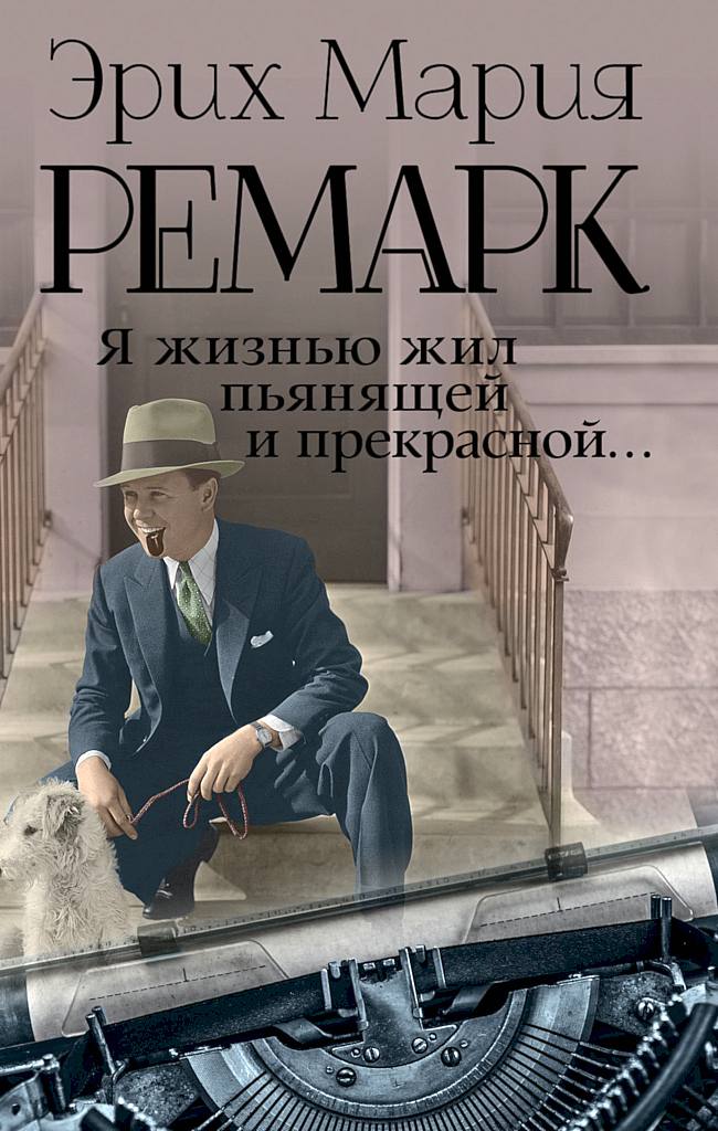 Я жизнью жил пьянящей и прекрасной… [сборник]