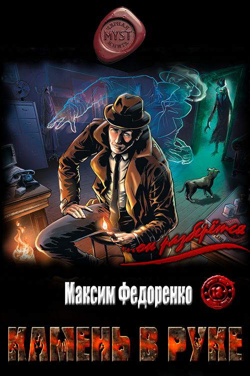 Камень в руке [СИ]