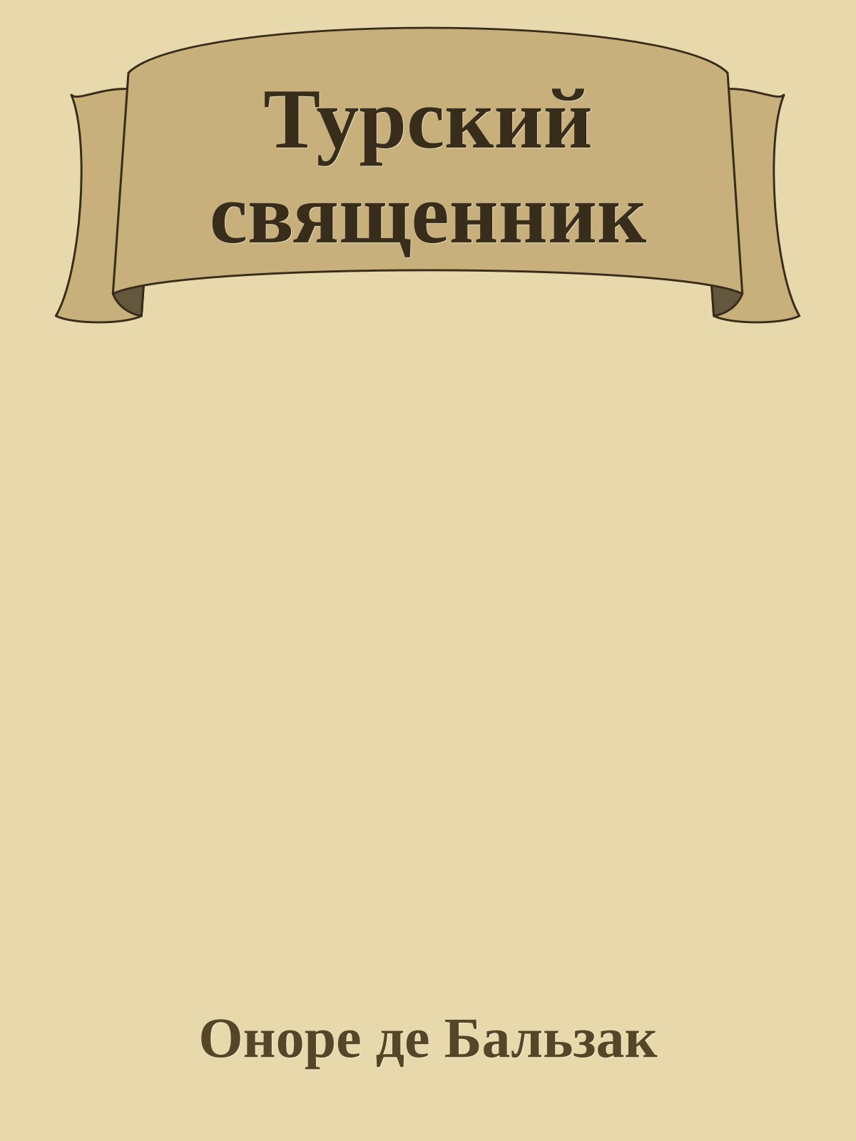 Турский священник