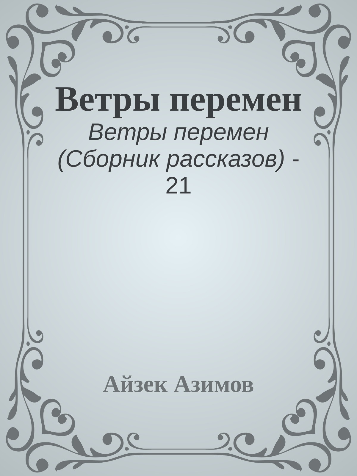 Ветры перемен