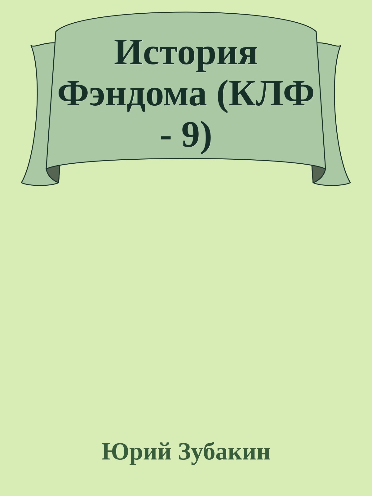 История Фэндома (КЛФ - 9)