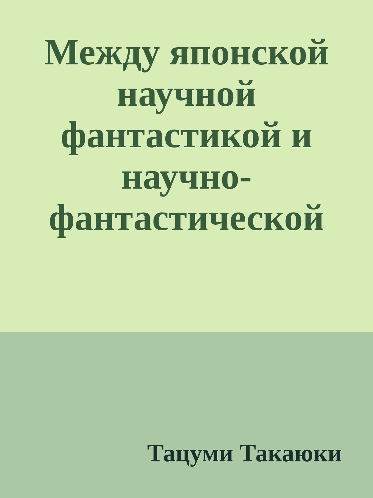Между японской научной фантастикой и научно-фантастической Японией