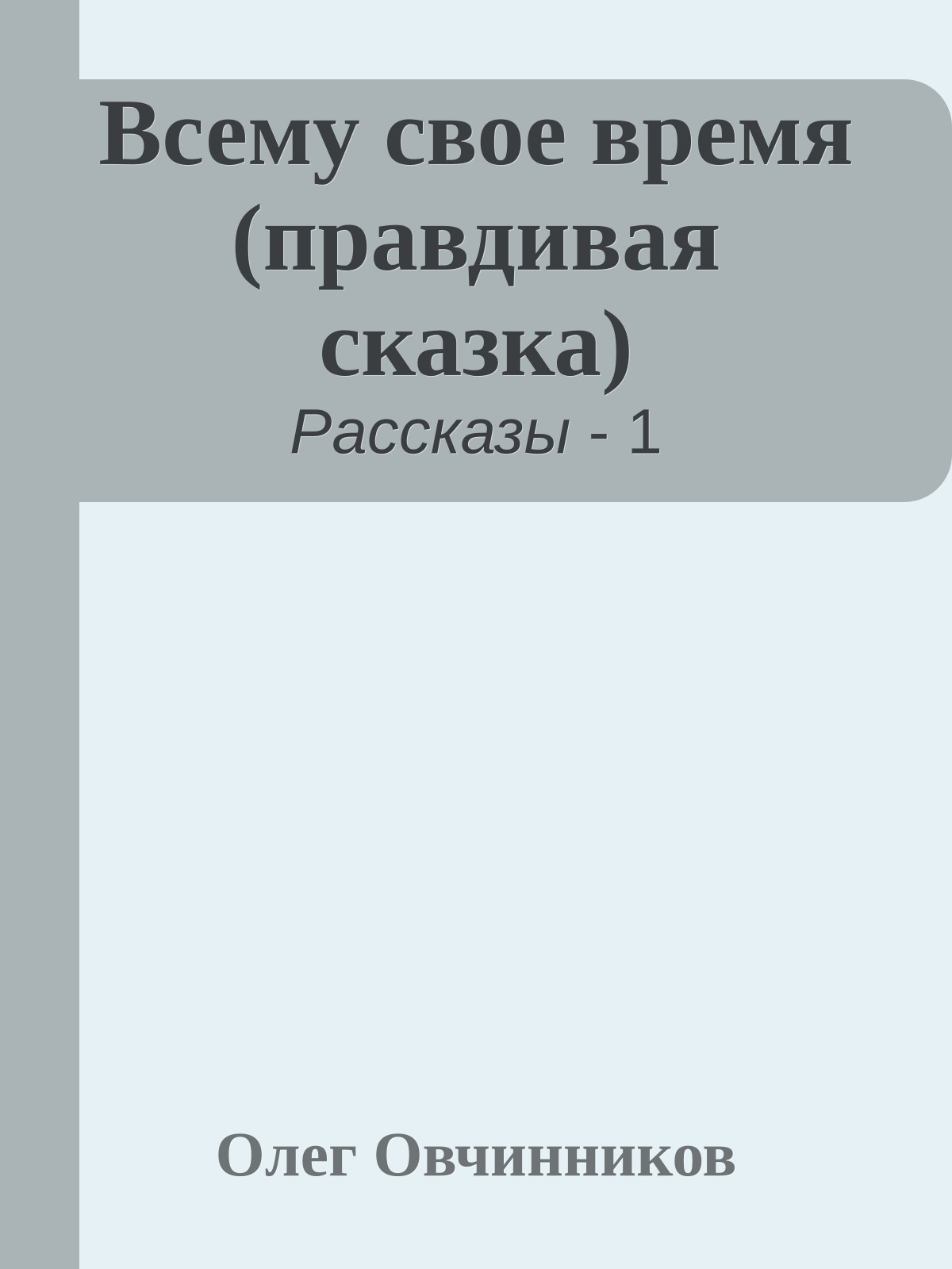 Всему свое время (правдивая сказка)
