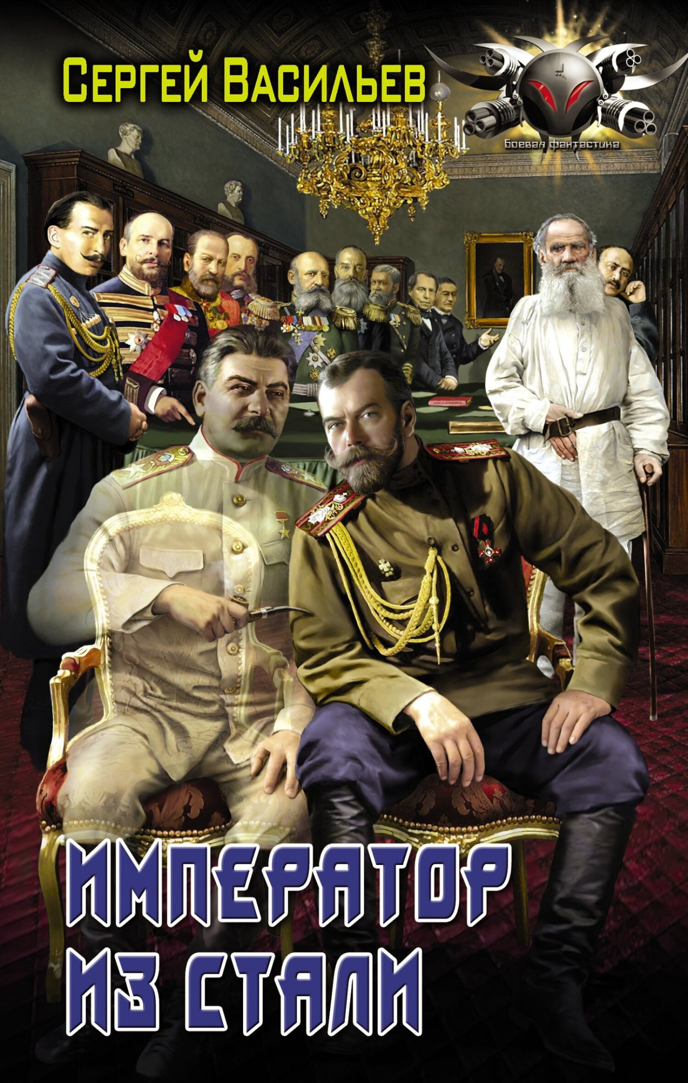 Император из стали: Император и Сталин. Император из стали [сборник litres]
