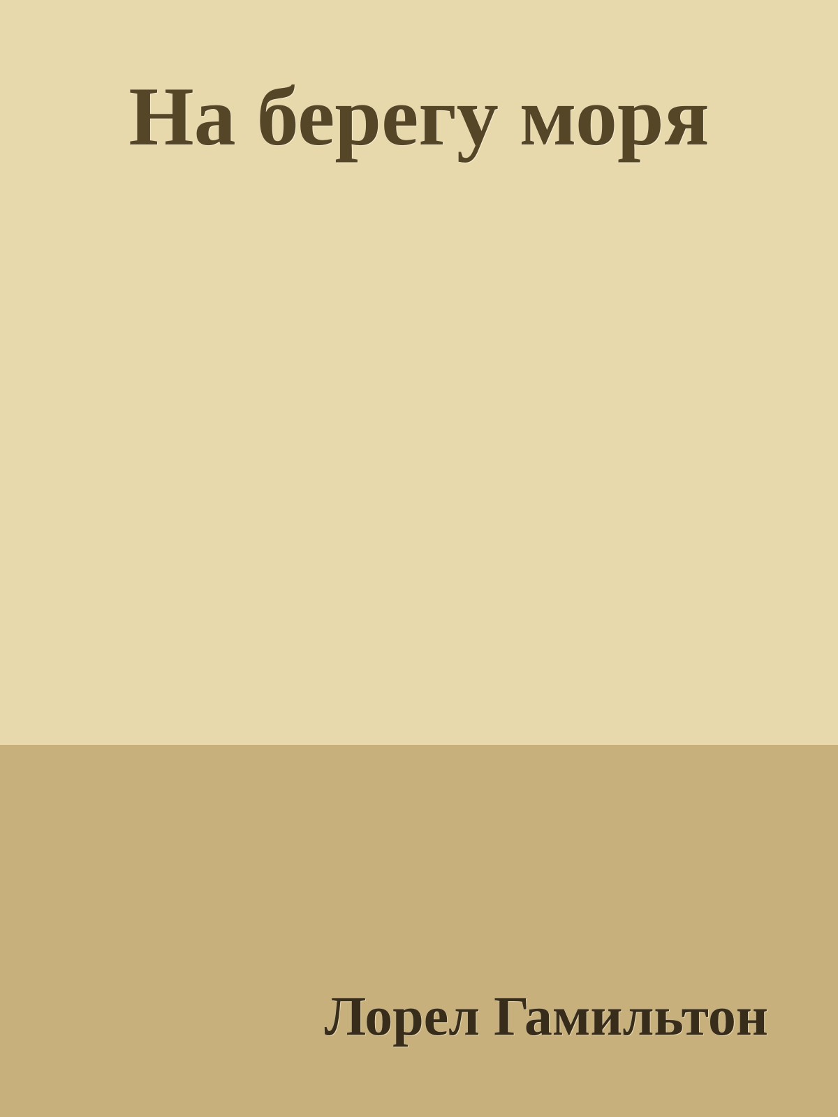 На берегу моря