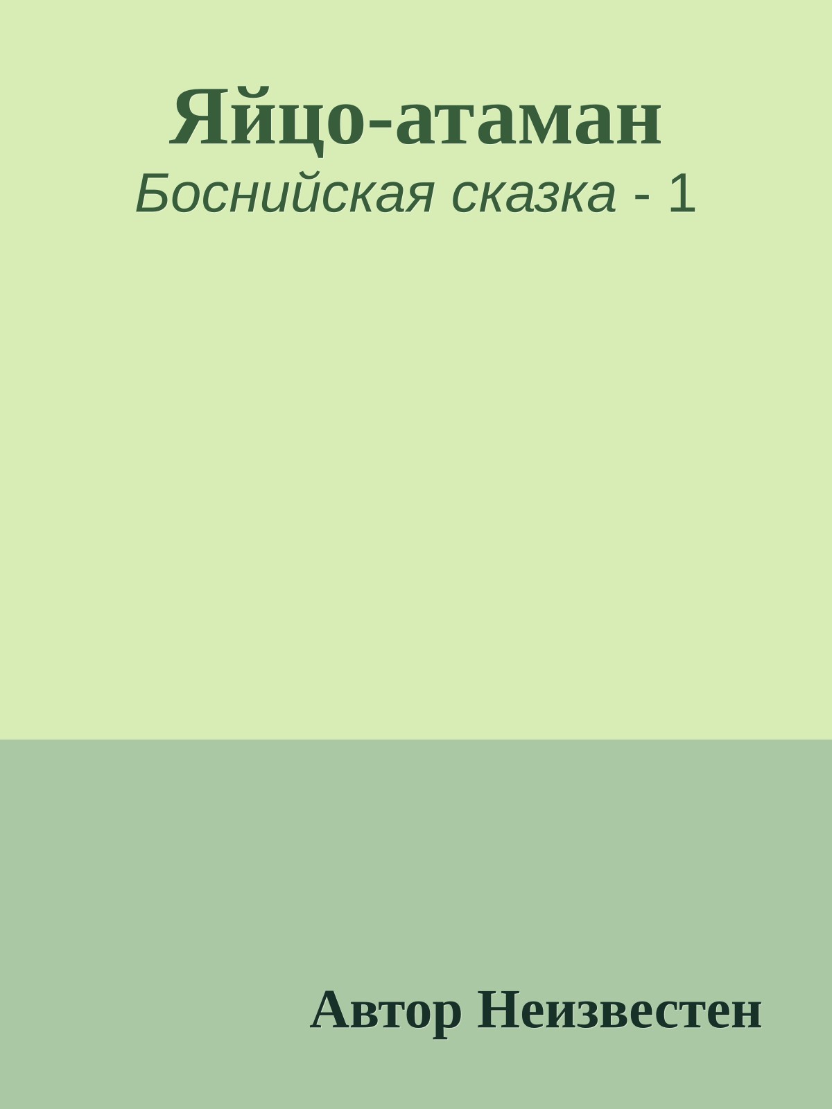 Яйцо-атаман