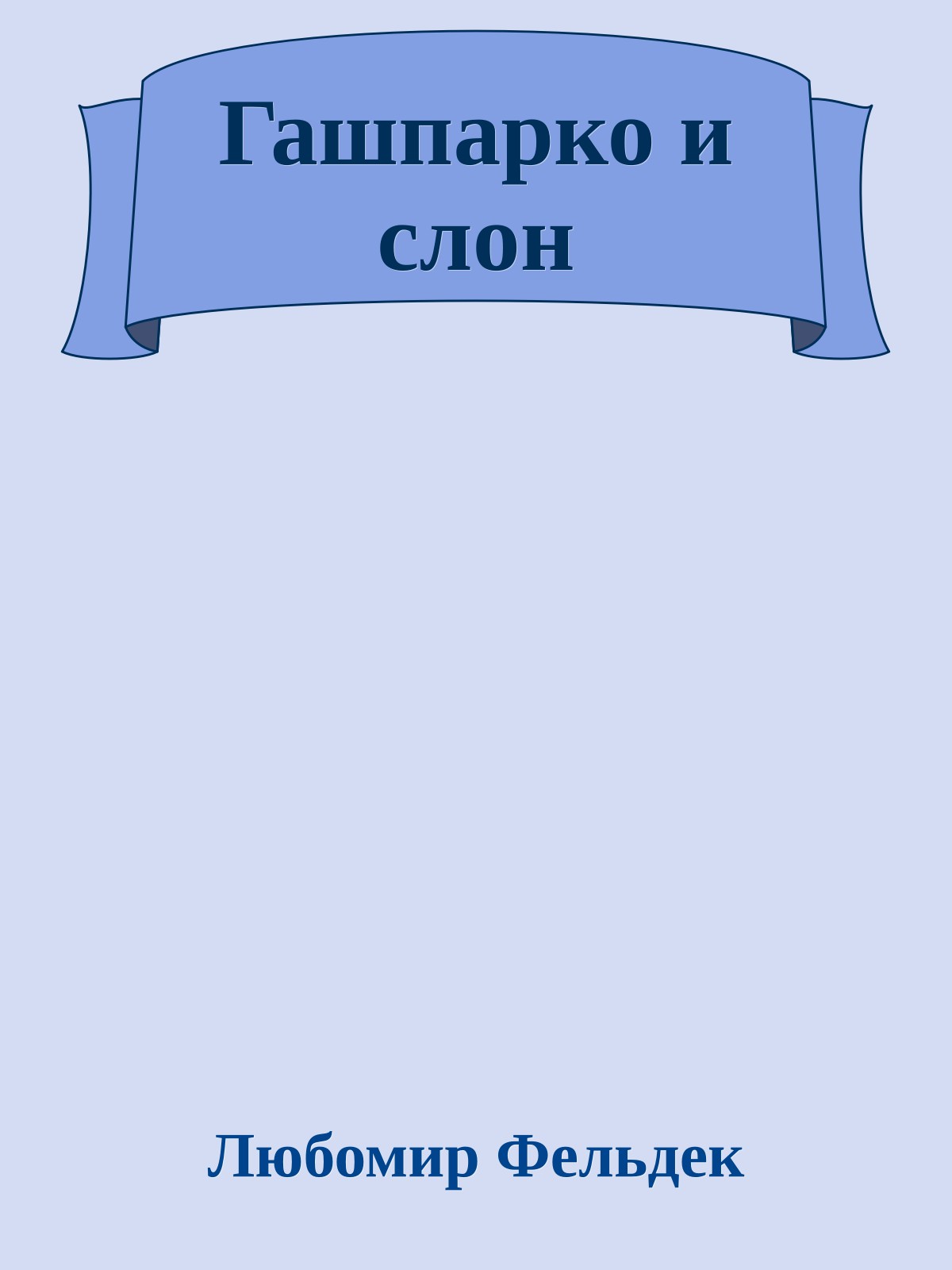 Гашпарко и слон