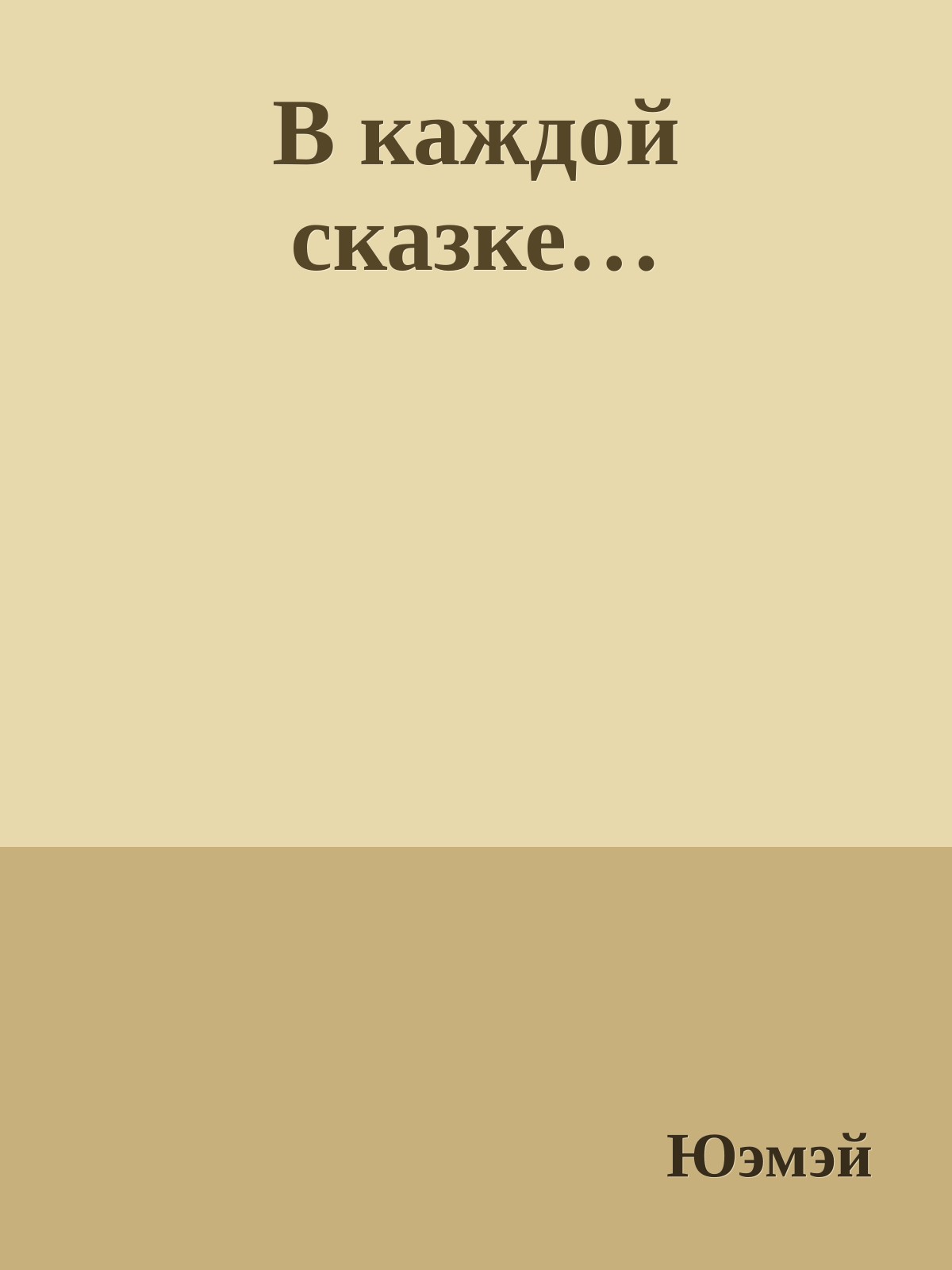 В каждой сказке…