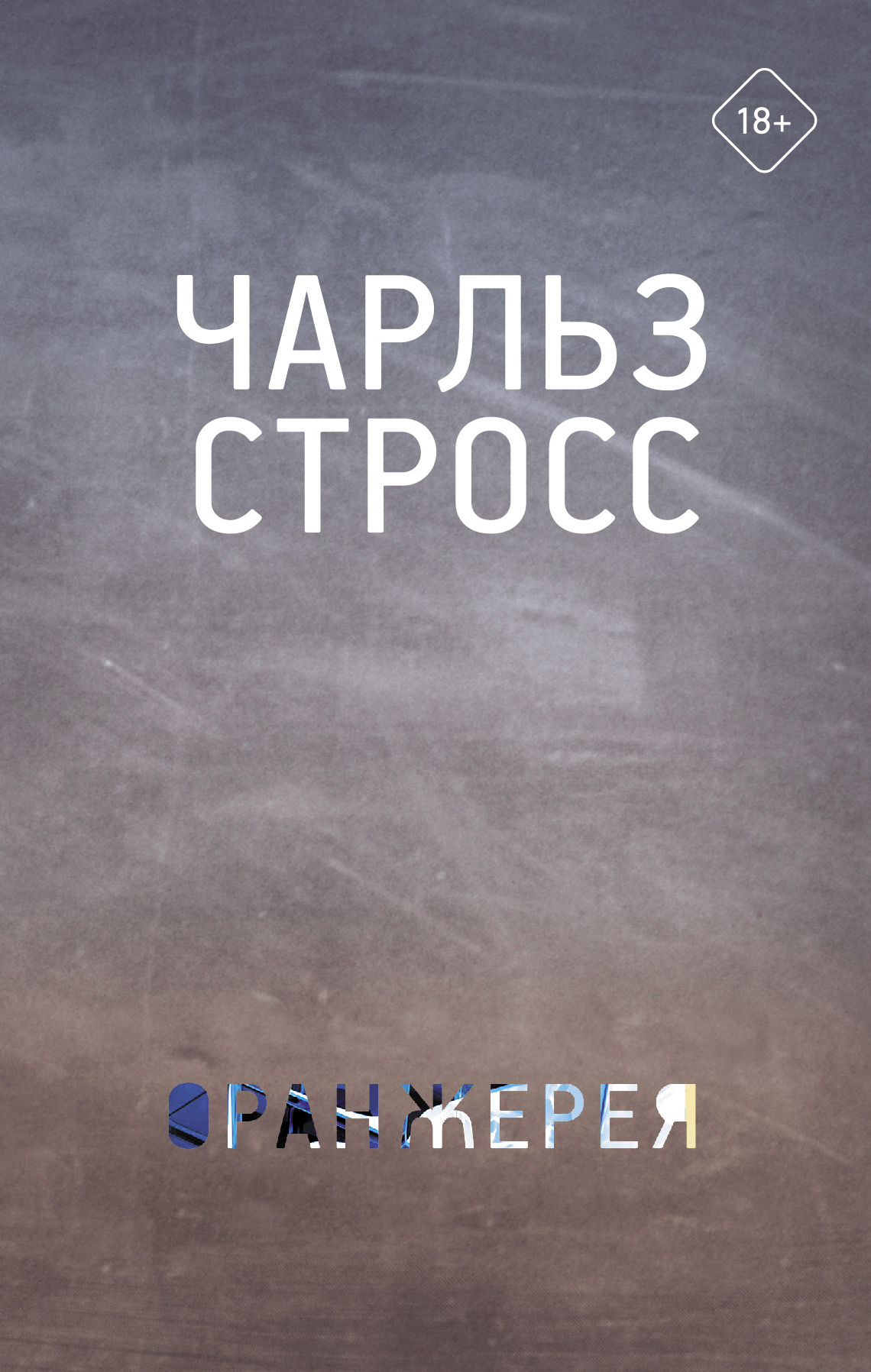 Оранжерея [сборник litres]