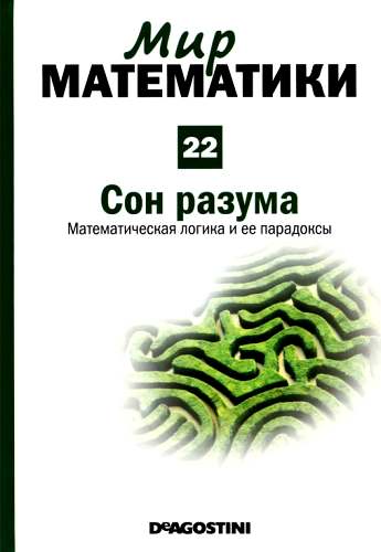 Том. 22. Сон разума. Математическая логика и ее парадоксы