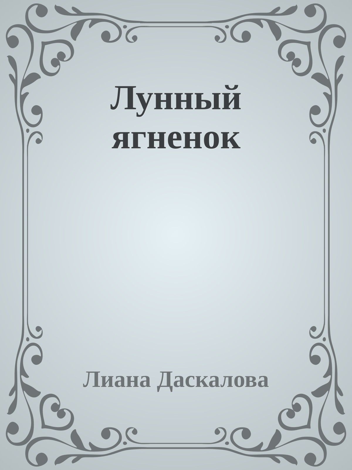 Лунный ягненок