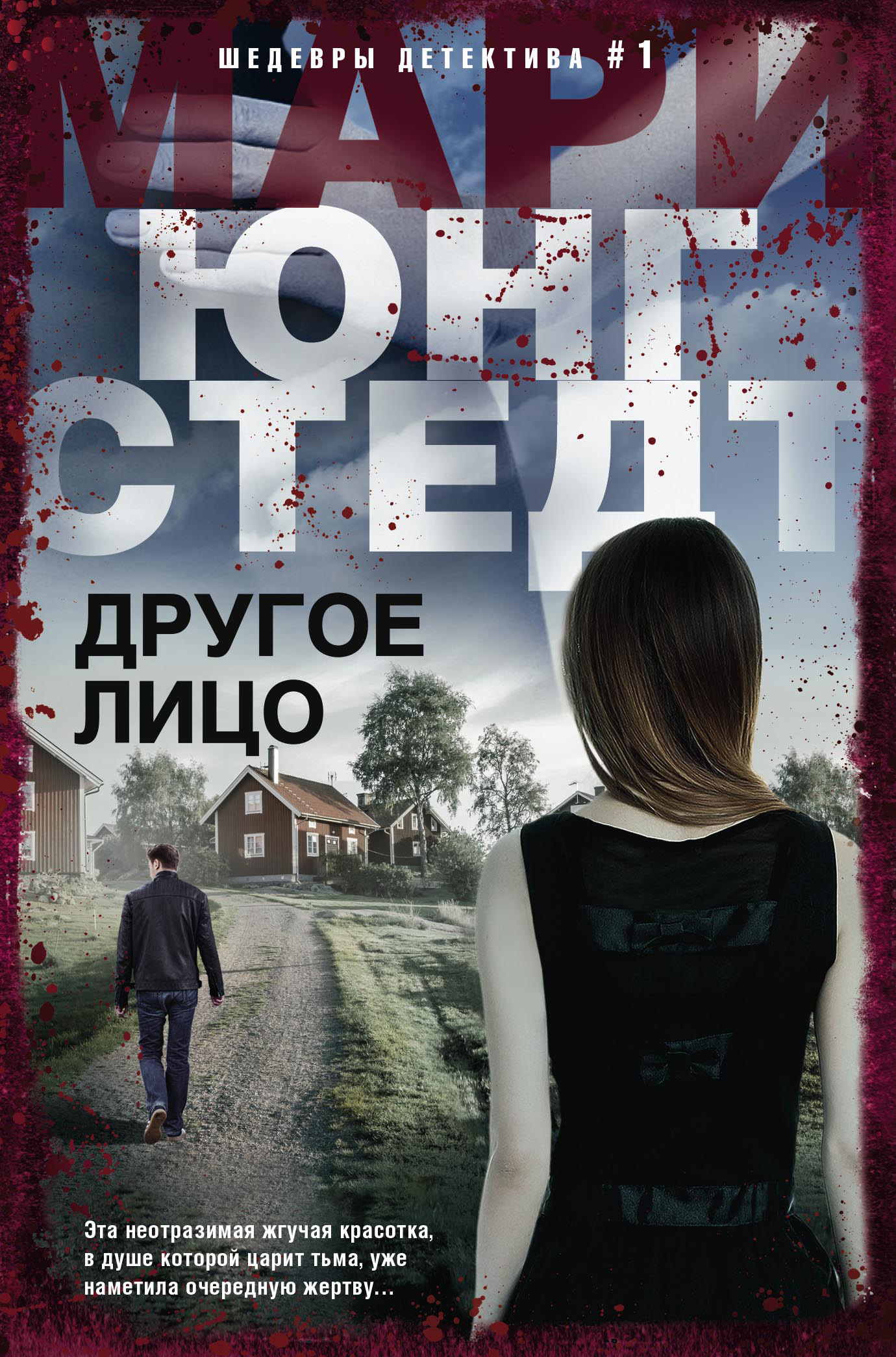 Другое лицо [litres]
