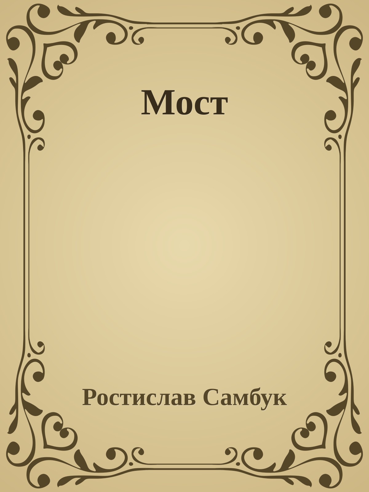 Мост