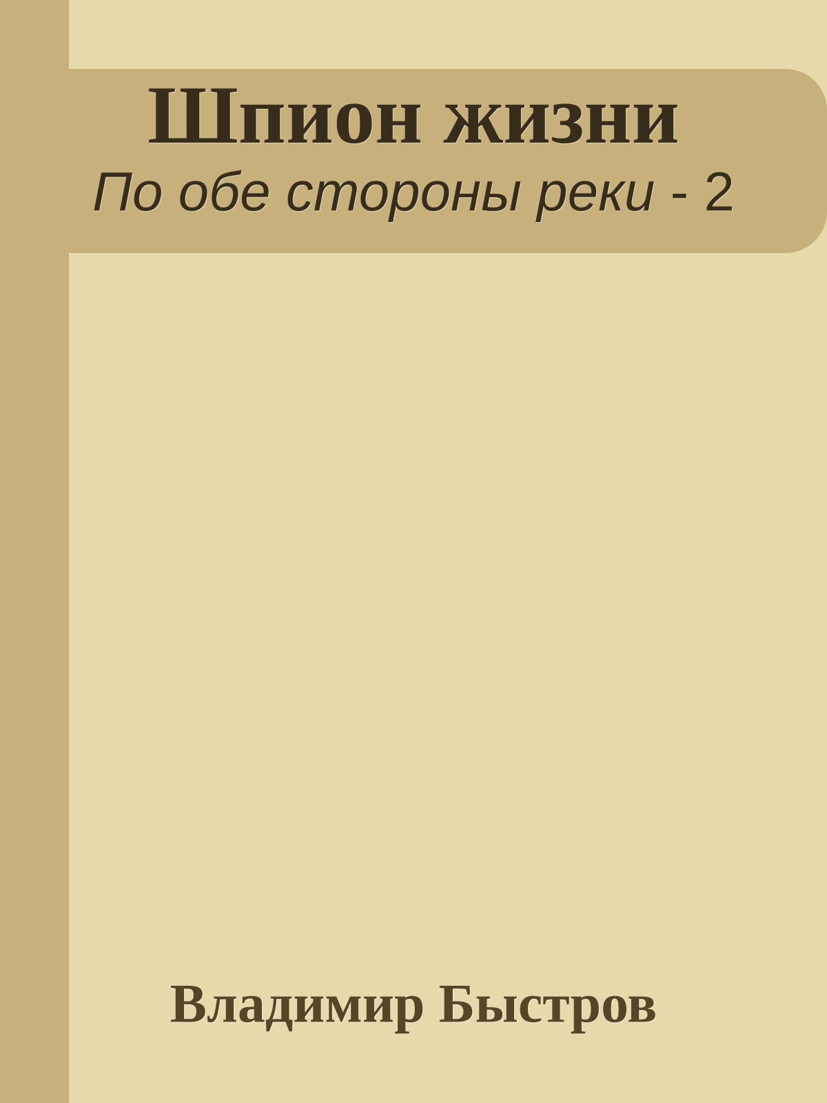 Шпион жизни
