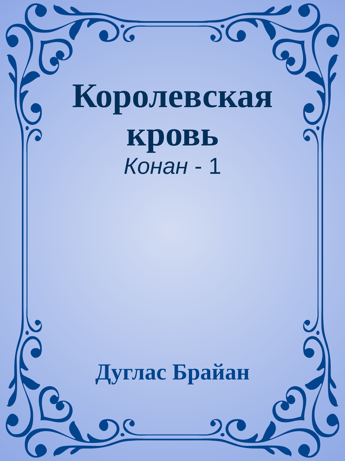 Королевская кровь