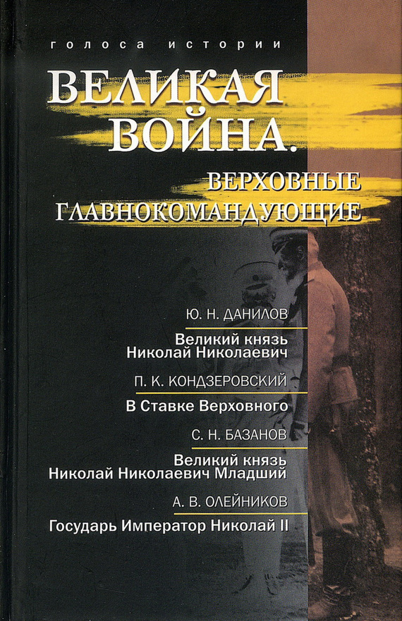 Великая война. Верховные главнокомандующие [сборник litres]