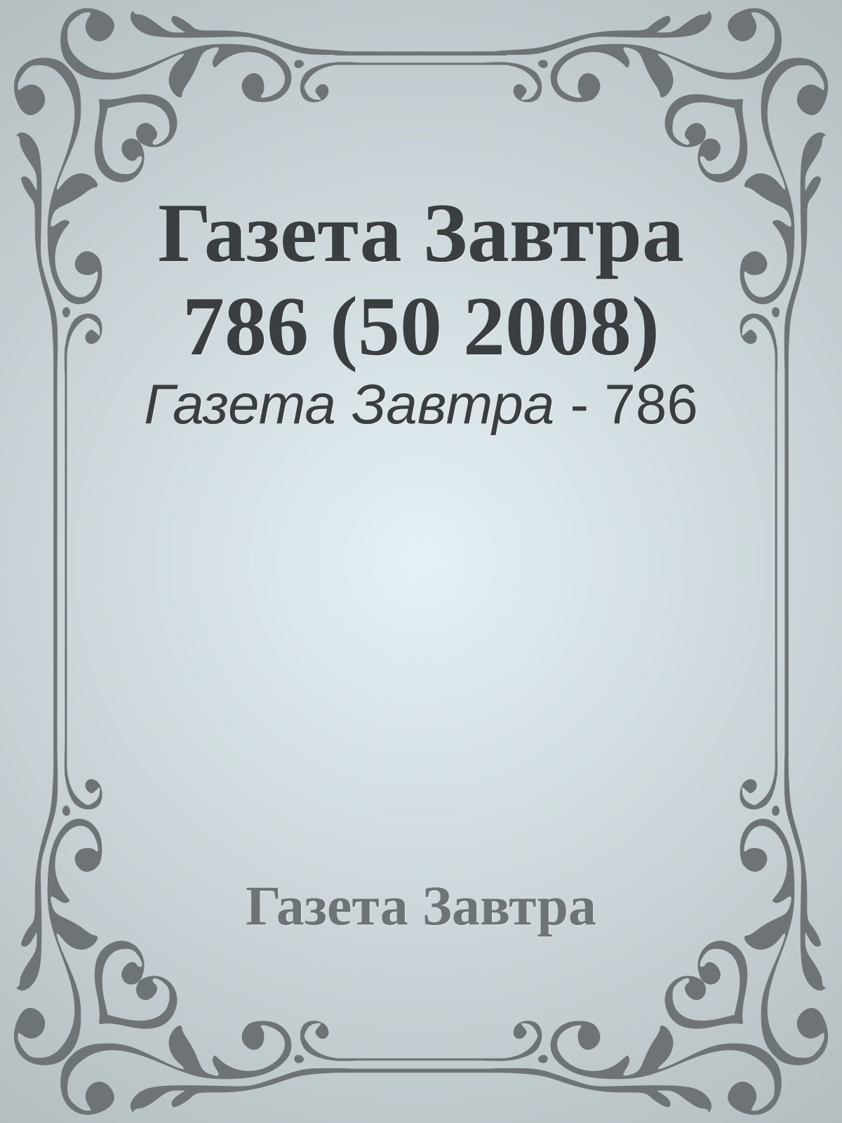Газета Завтра 786 (50 2008)