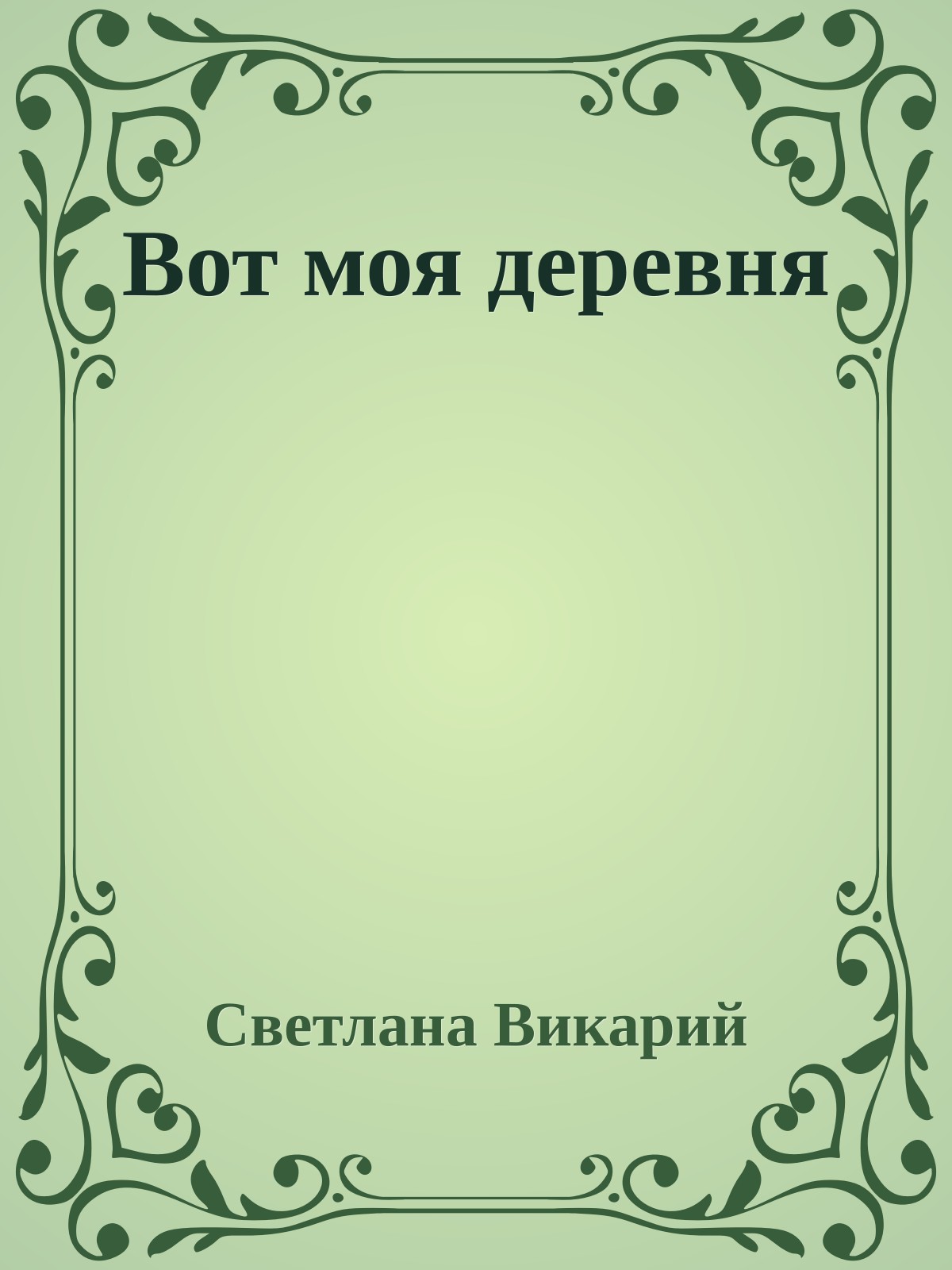 Вот моя деревня