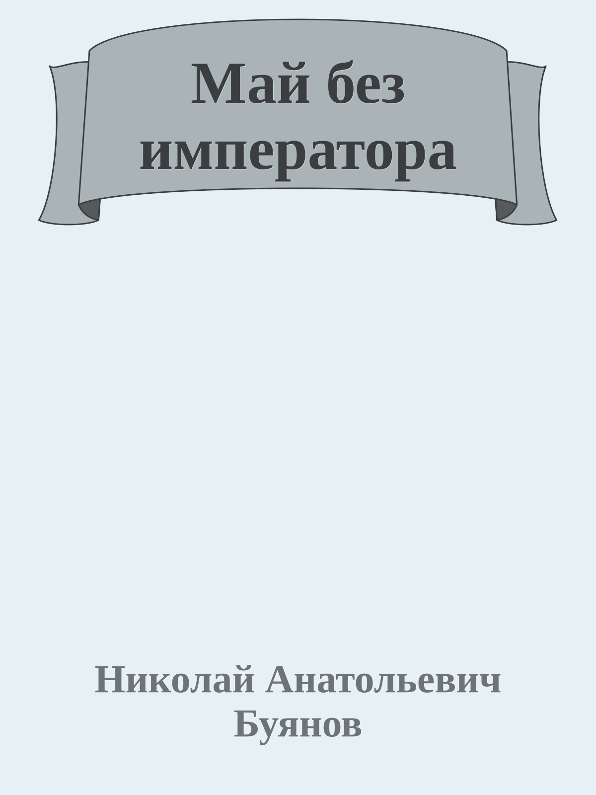 Май без императора