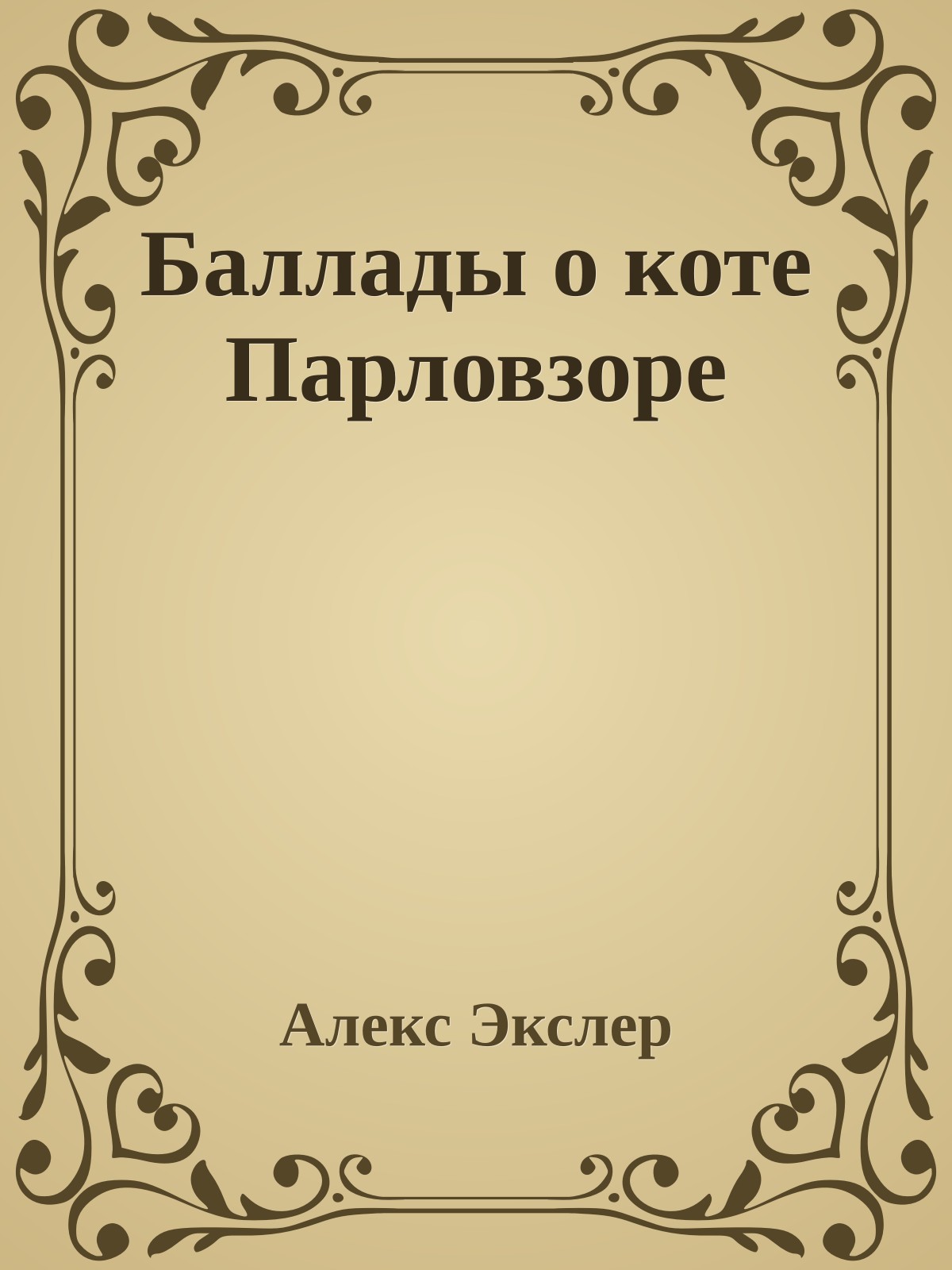 Баллады о коте Парловзоре