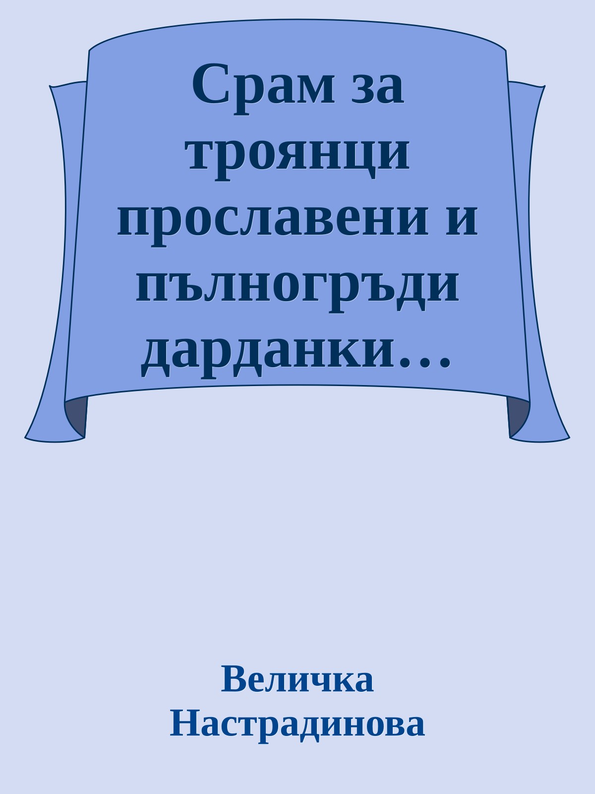 Срам за троянци прославени и пълногръди дарданки…