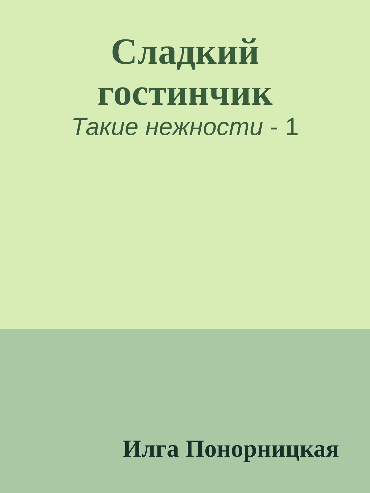 Сладкий гостинчик