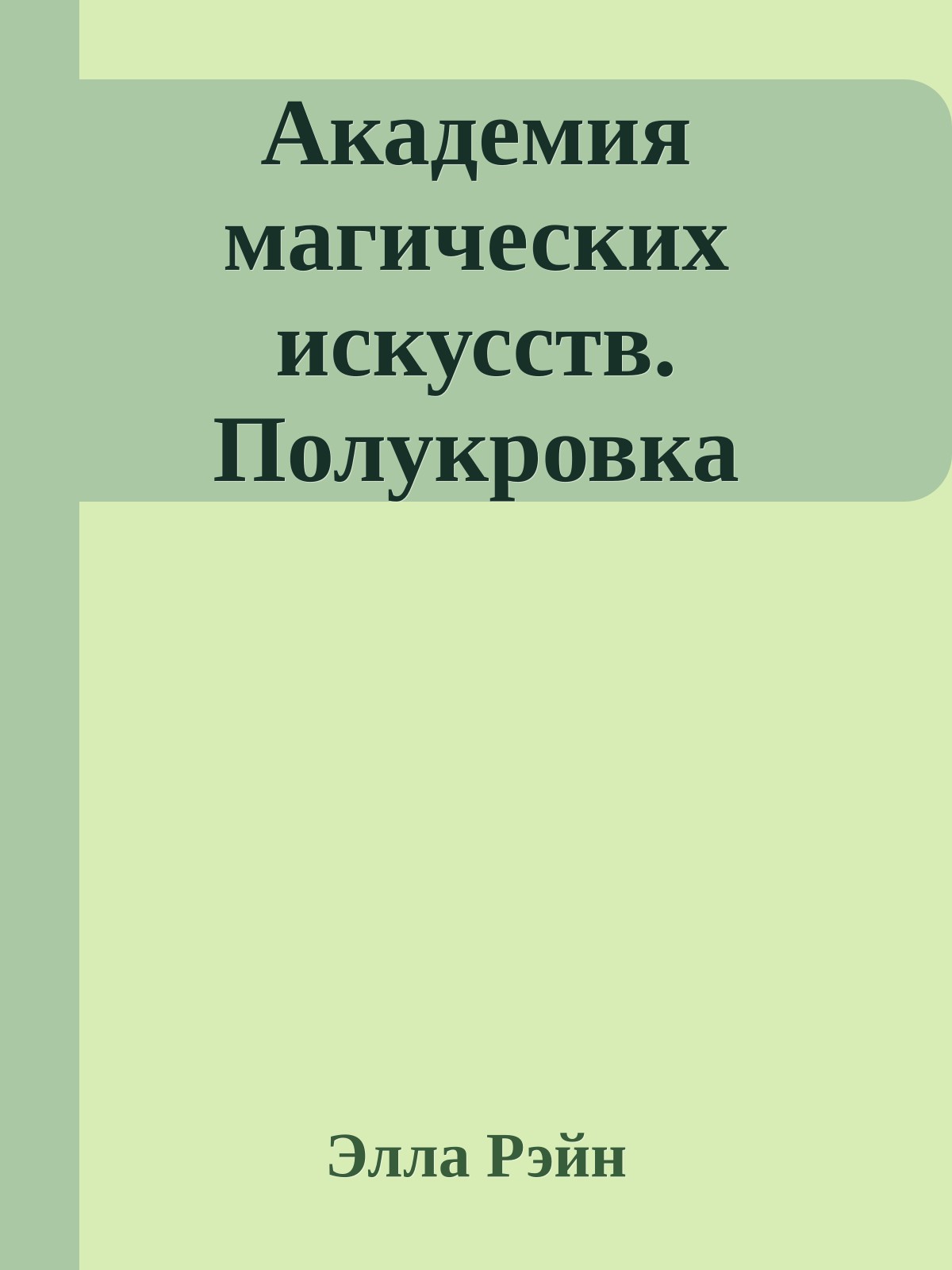 Академия магических искусств. Полукровка