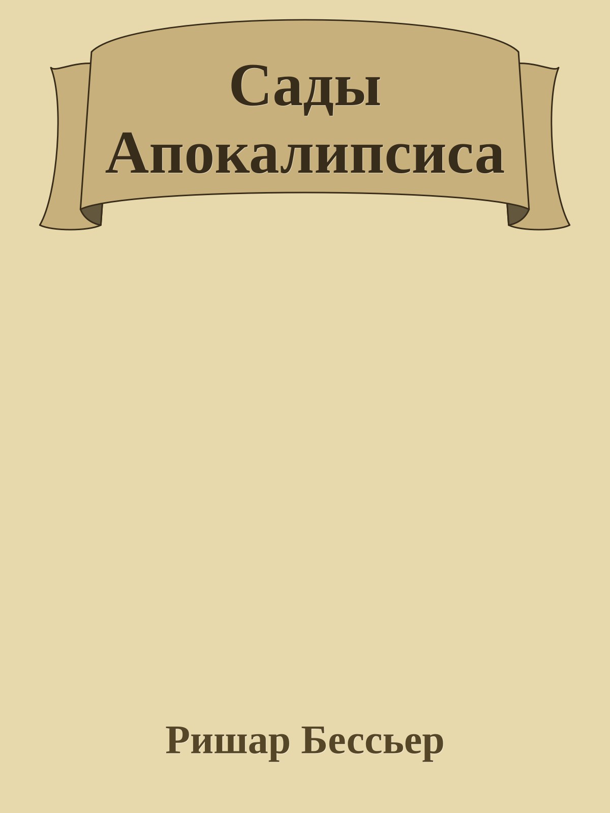 Сады Апокалипсиса