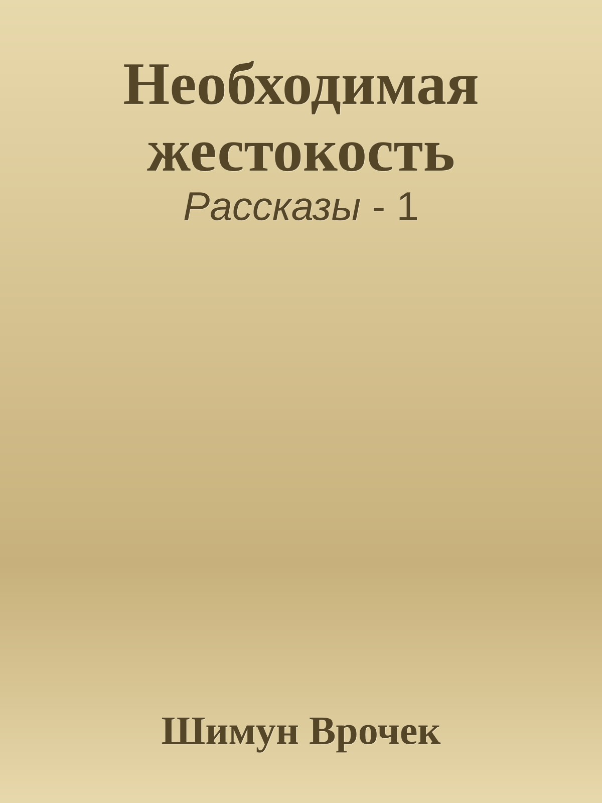 Необходимая жестокость