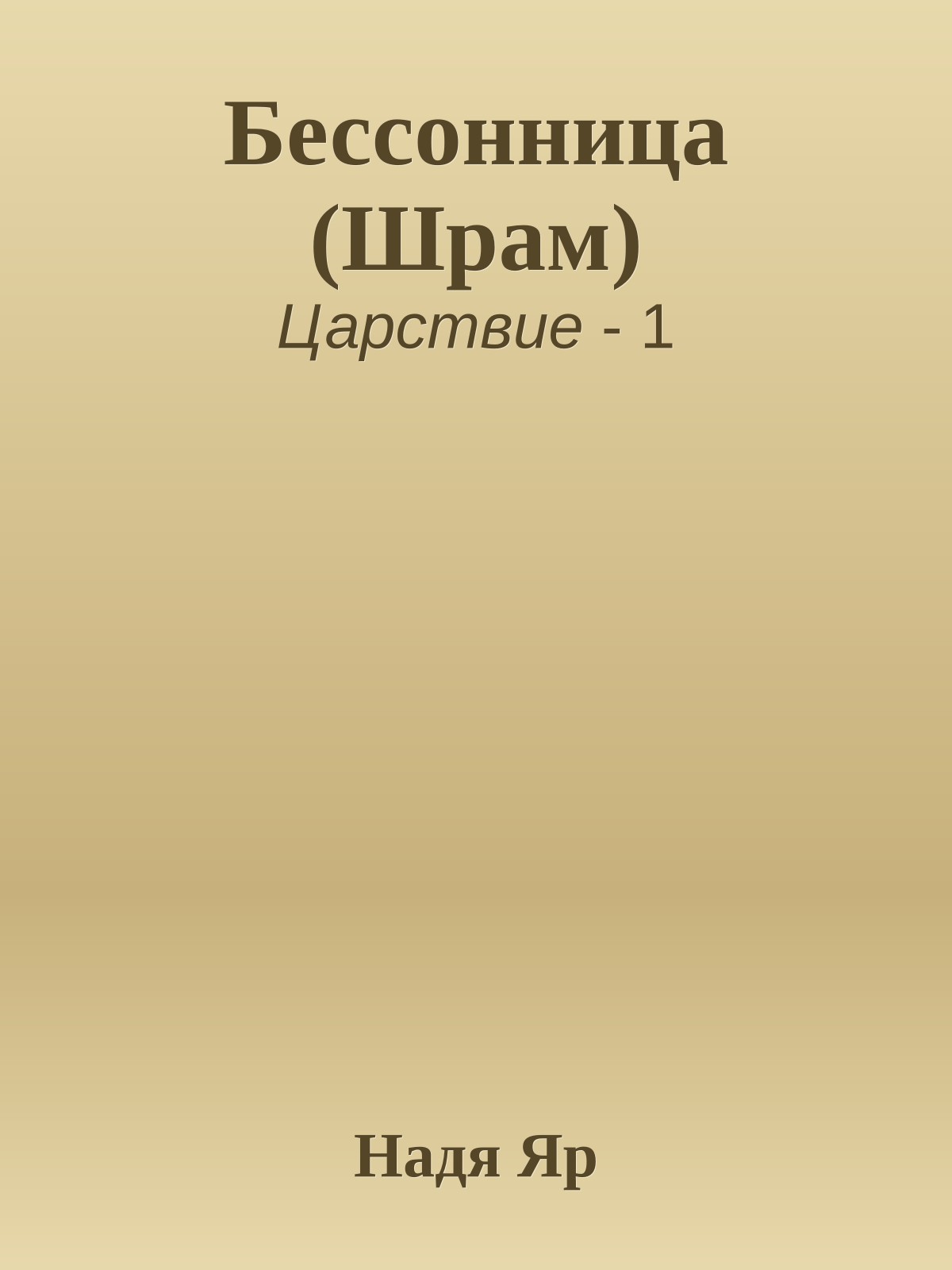 Бессонница (Шрам)