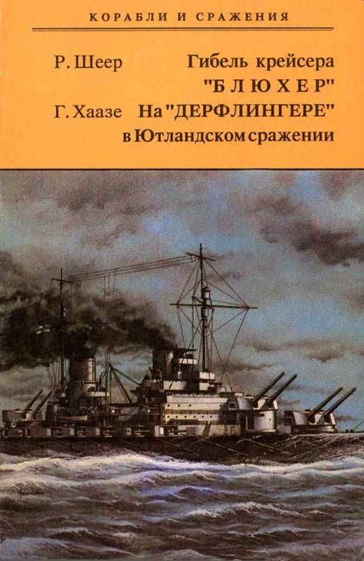 Гибель крейсера "Блюxер". На "Дерфлингере" в Ютландском сражении