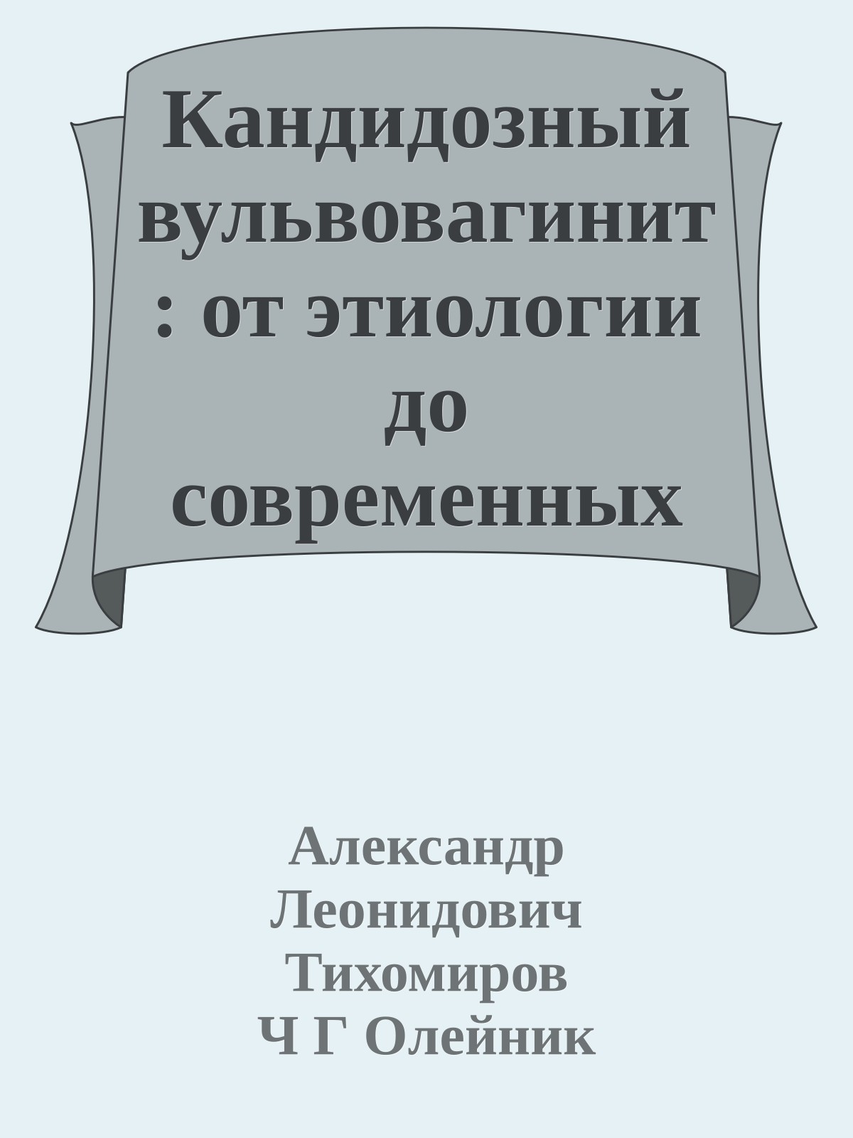 Кандидозный вульвовагинит: от этиологии до современных принципов терапии