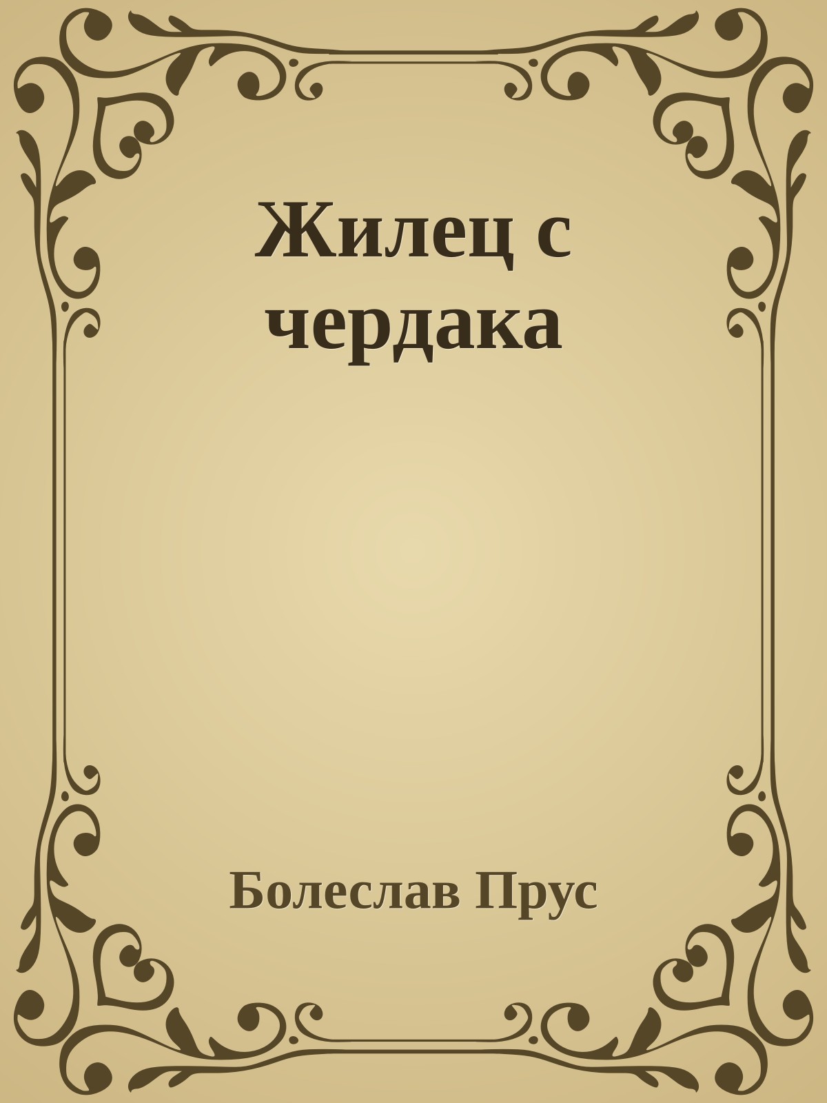 Жилец с чердака