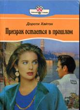 Призрак остается в прошлом