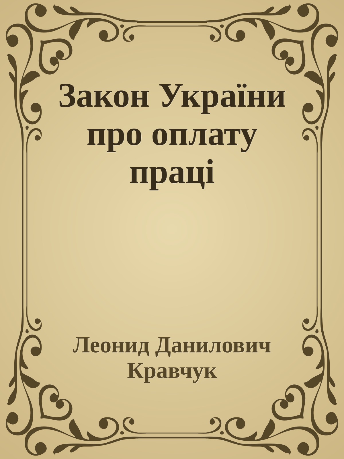 Закон України про оплату праці