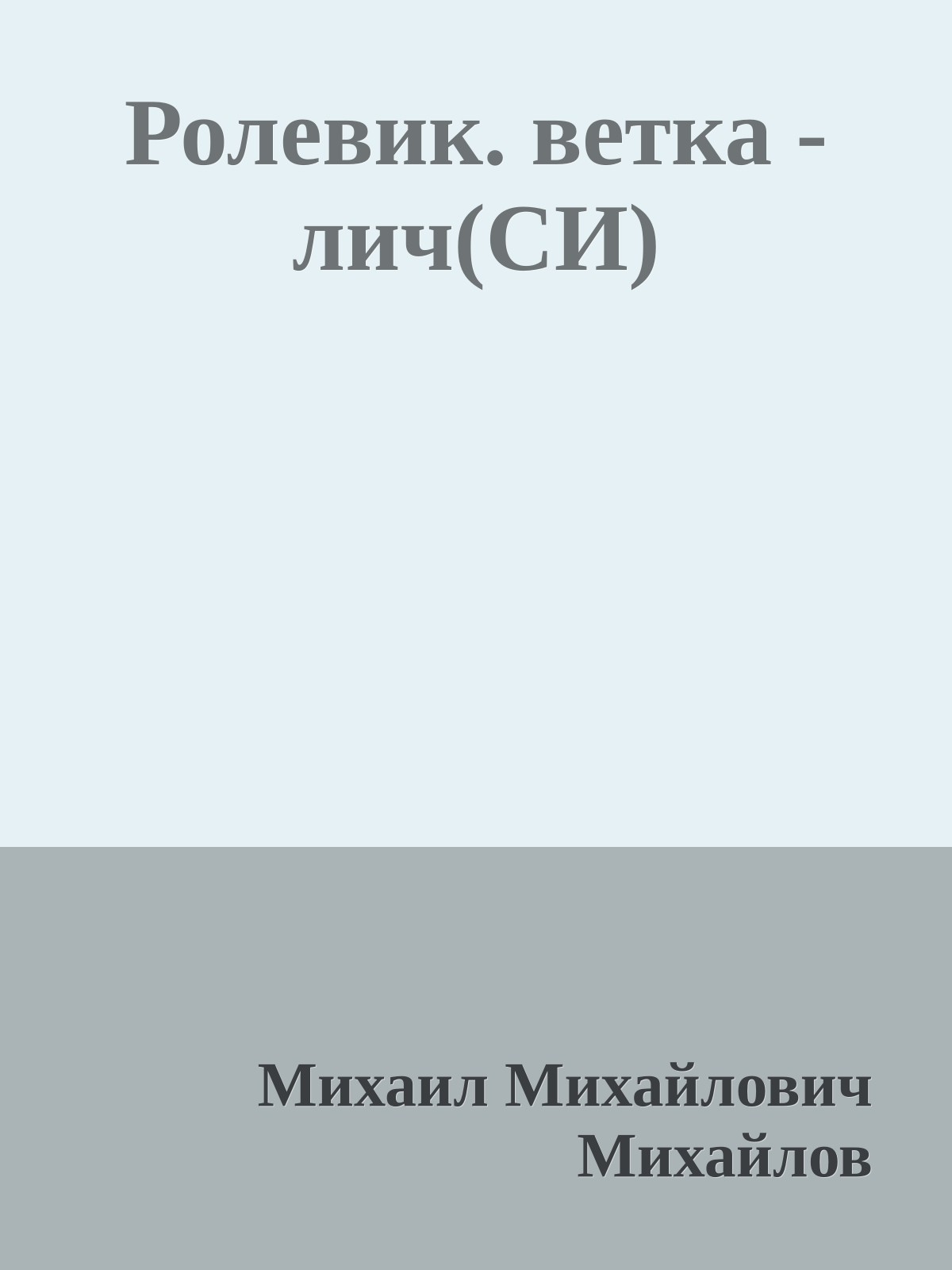 Ролевик. ветка - лич(СИ)