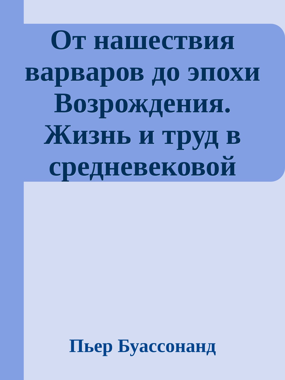 От нашествия варваров до эпохи Возрождения. Жизнь и труд в средневековой Европе