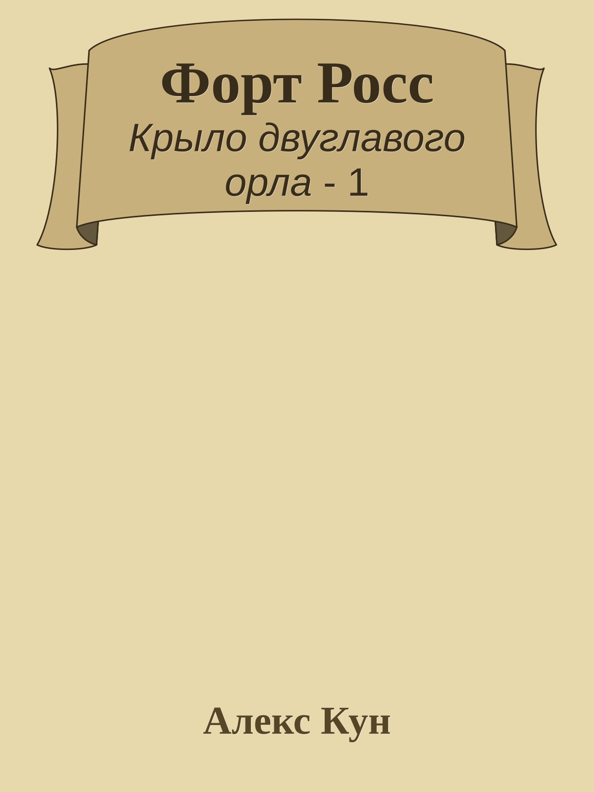 Форт Росс