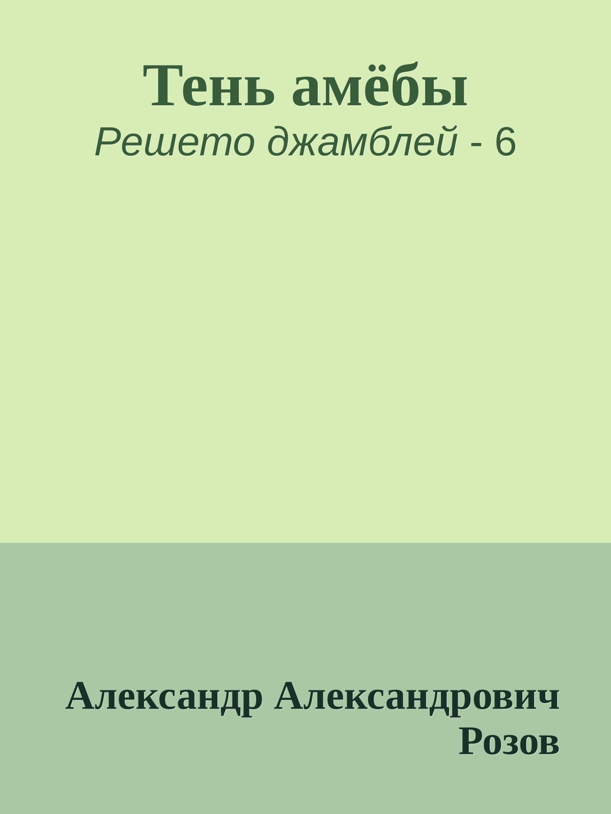 Тень амёбы