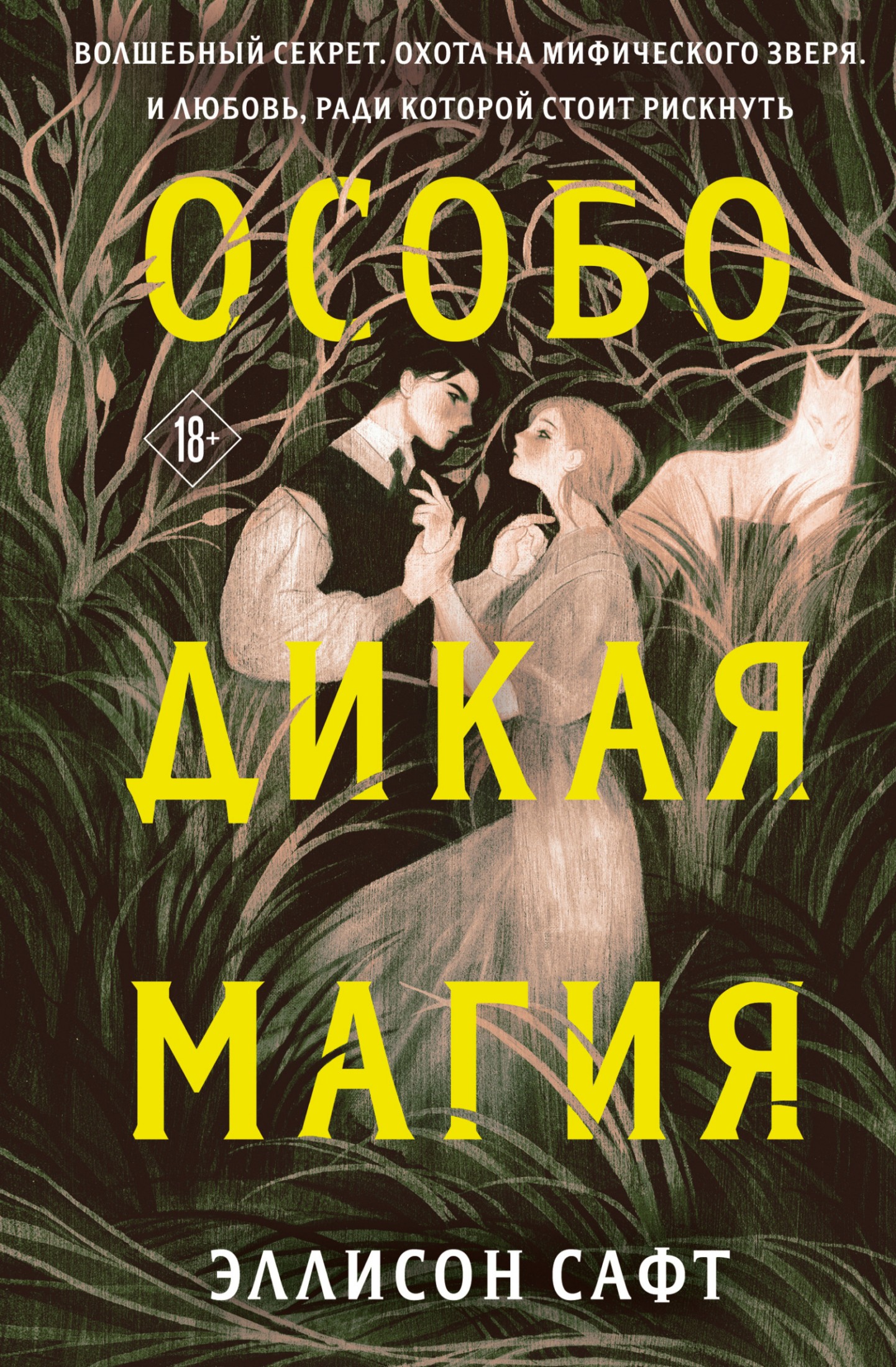 Особо дикая магия [litres]
