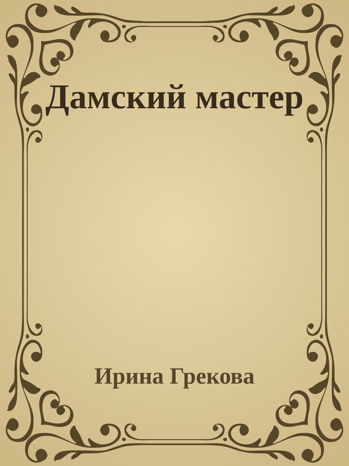 Дамский мастер