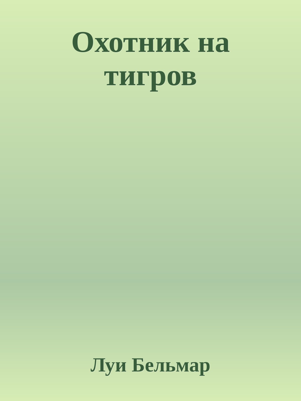 Охотник на тигров