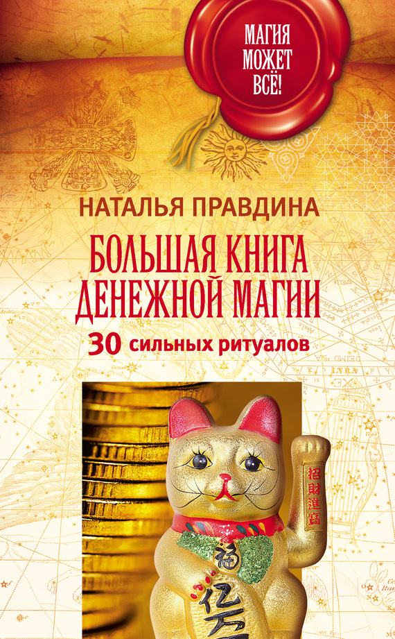 Большая книга денежной магии. 30 сильных ритуалов