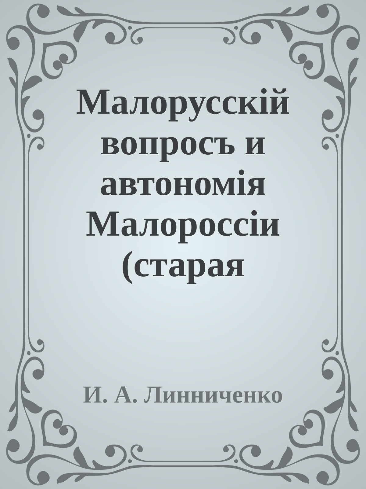 Малорусскій вопросъ и автономія Малороссіи (старая орфография)