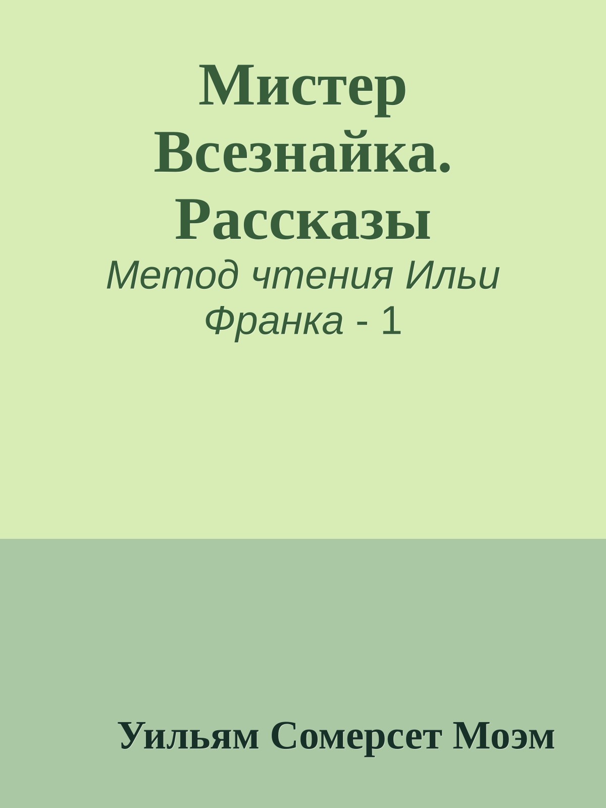 Мистер Всезнайка. Рассказы