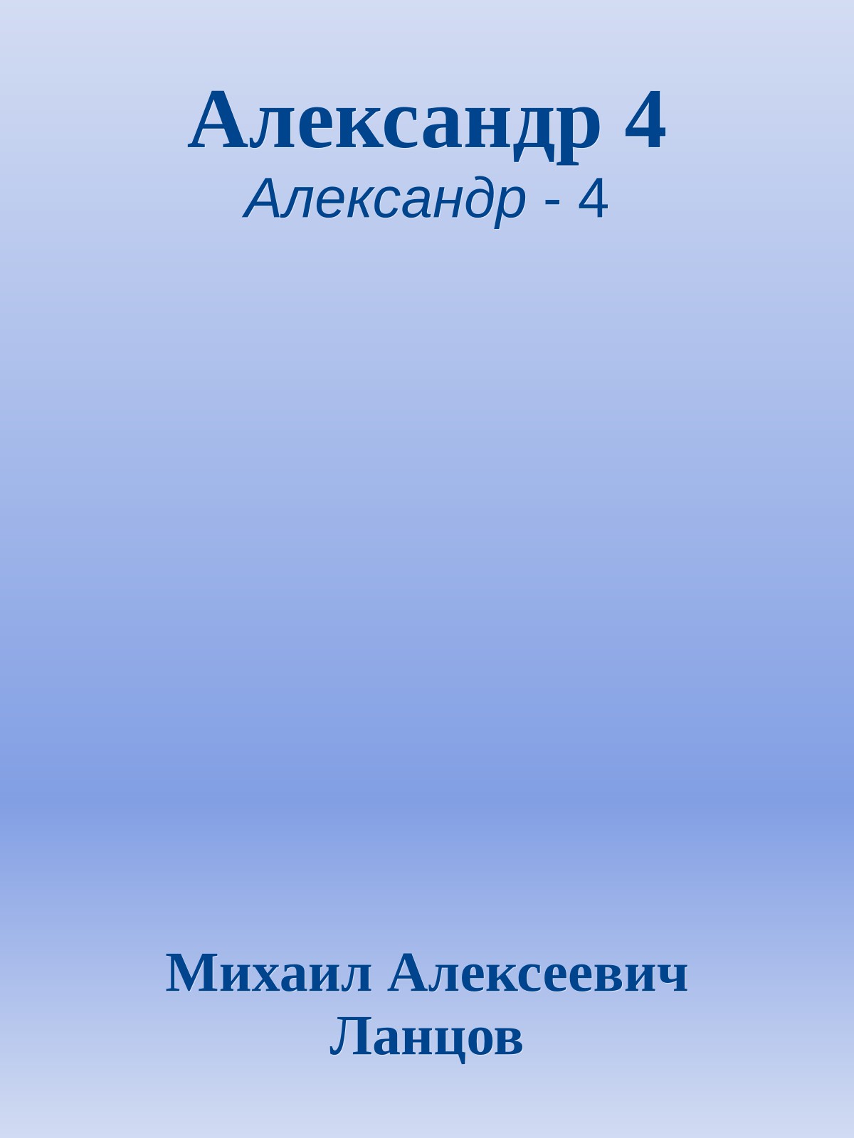 Александр 4