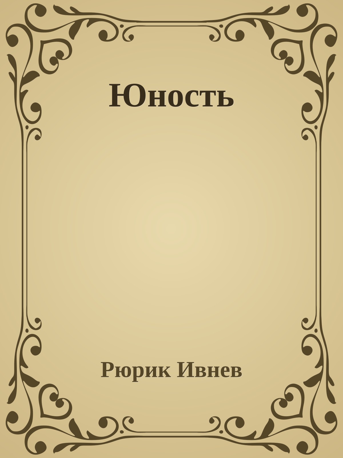 Юность
