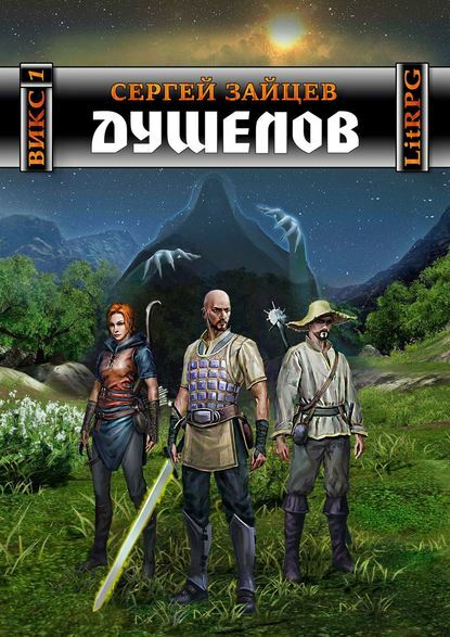 Душелов [СИ]
